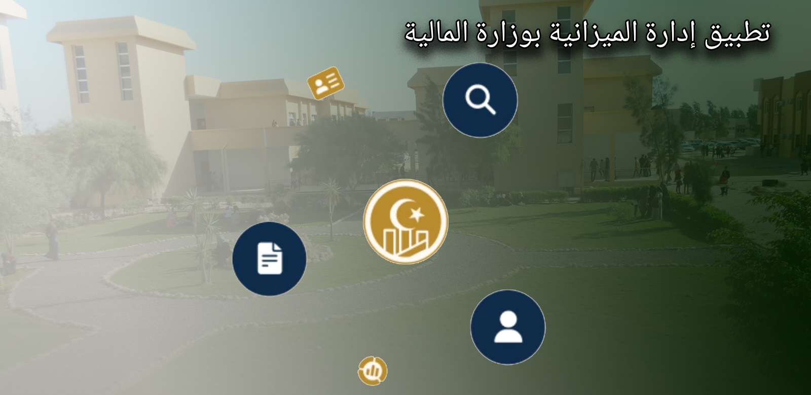 تطبيق وزارة المالية للاستعلام عن الراتب: تحول رقمي لخدمات مالية أسهل!