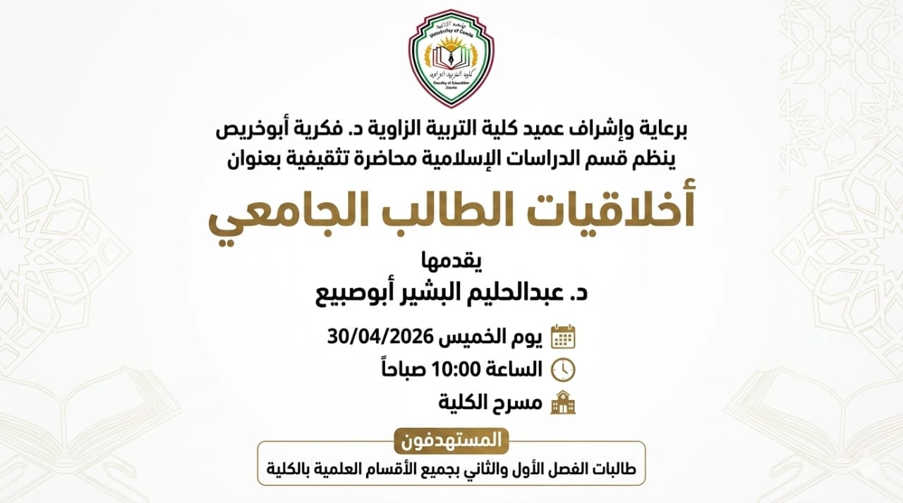 محاضرة تثقيفية بعنوان    أخلاقيات الطالب الجامعي